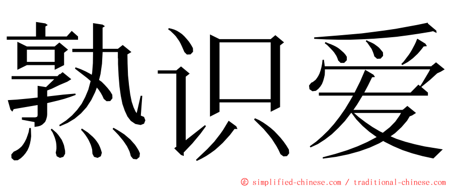 熟识爱 ming font