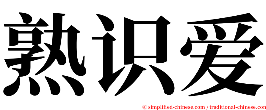熟识爱 serif font