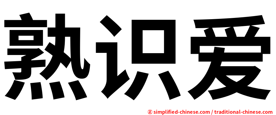 熟识爱