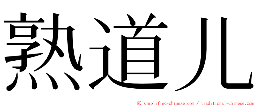 熟道儿 ming font