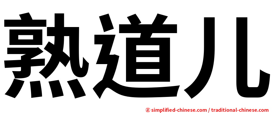熟道儿