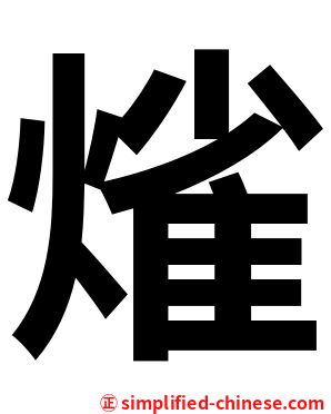 熦