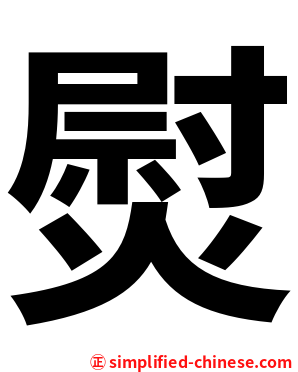 熨