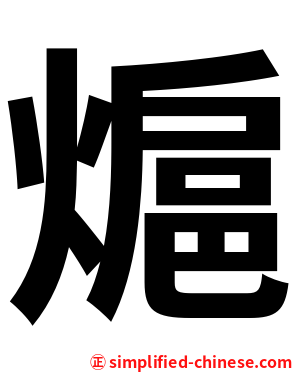 熩