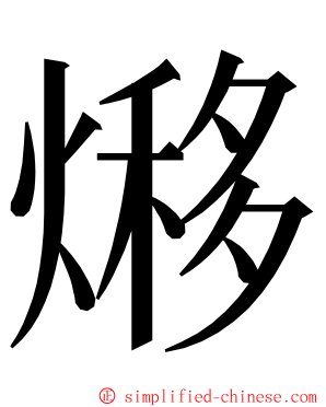 熪 ming font