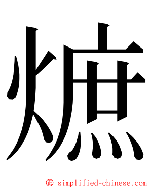 熫 ming font