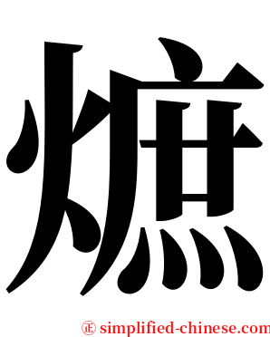 熫 serif font