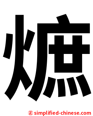 熫