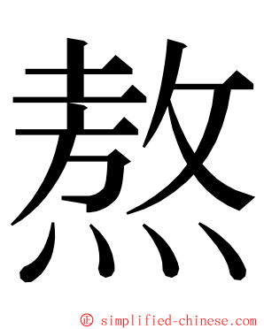 熬 ming font