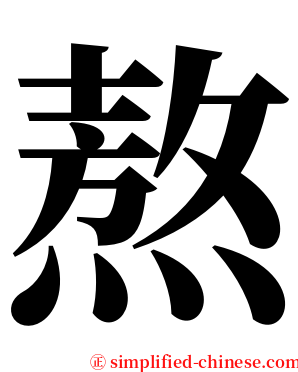 熬 serif font