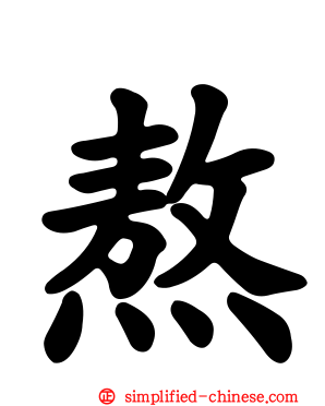 熬