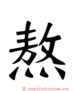 熬
