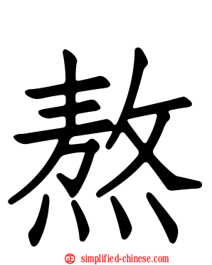 熬