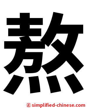 熬