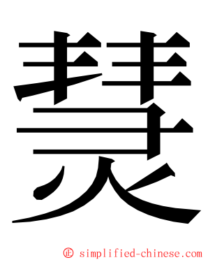 熭 ming font