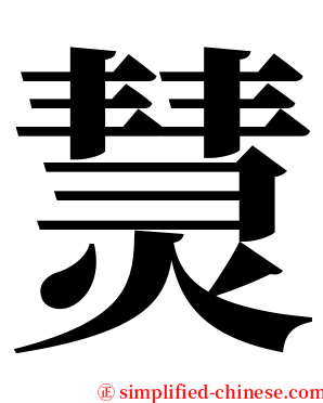 熭 serif font