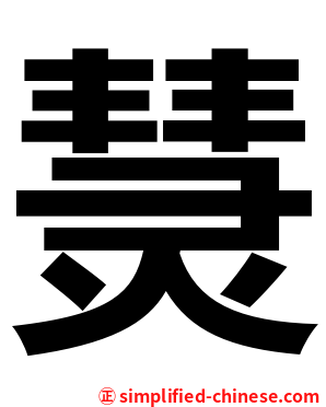 熭