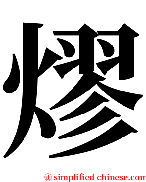 熮 serif font