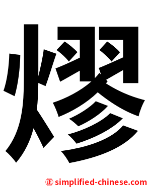 熮