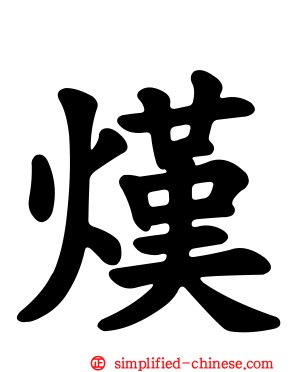 熯