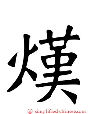 熯