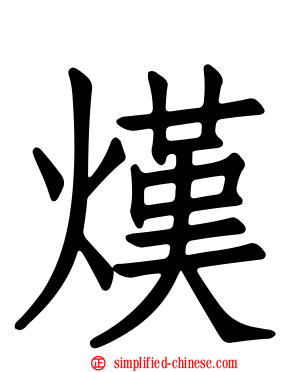 熯