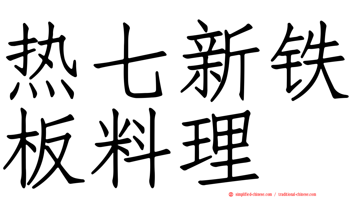 热七新铁板料理