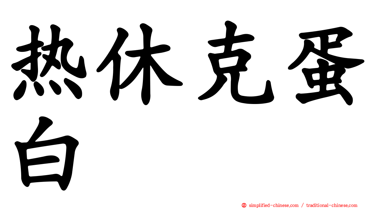 热休克蛋白