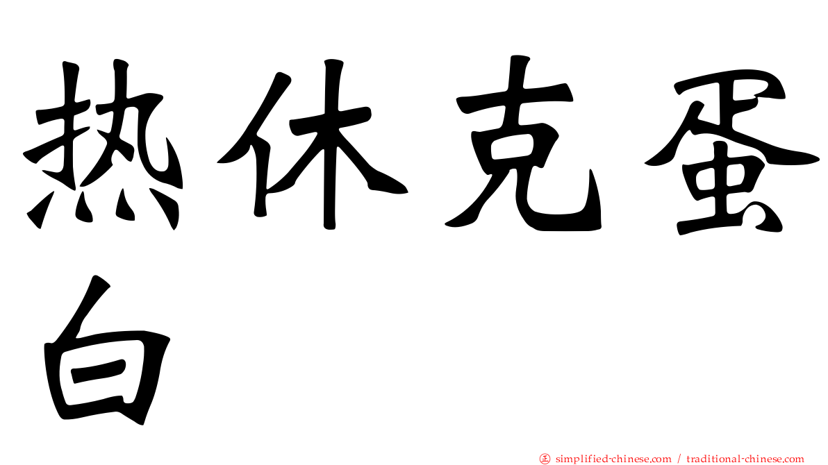 热休克蛋白
