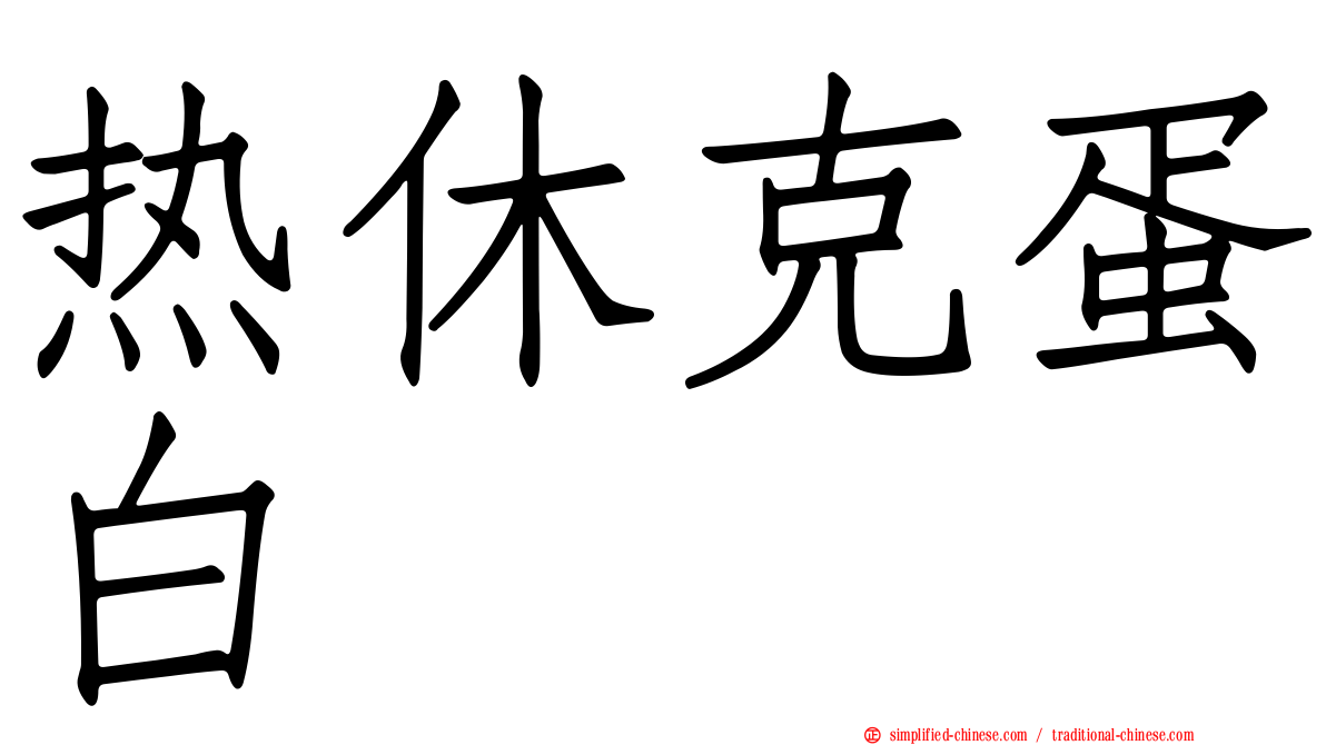 热休克蛋白