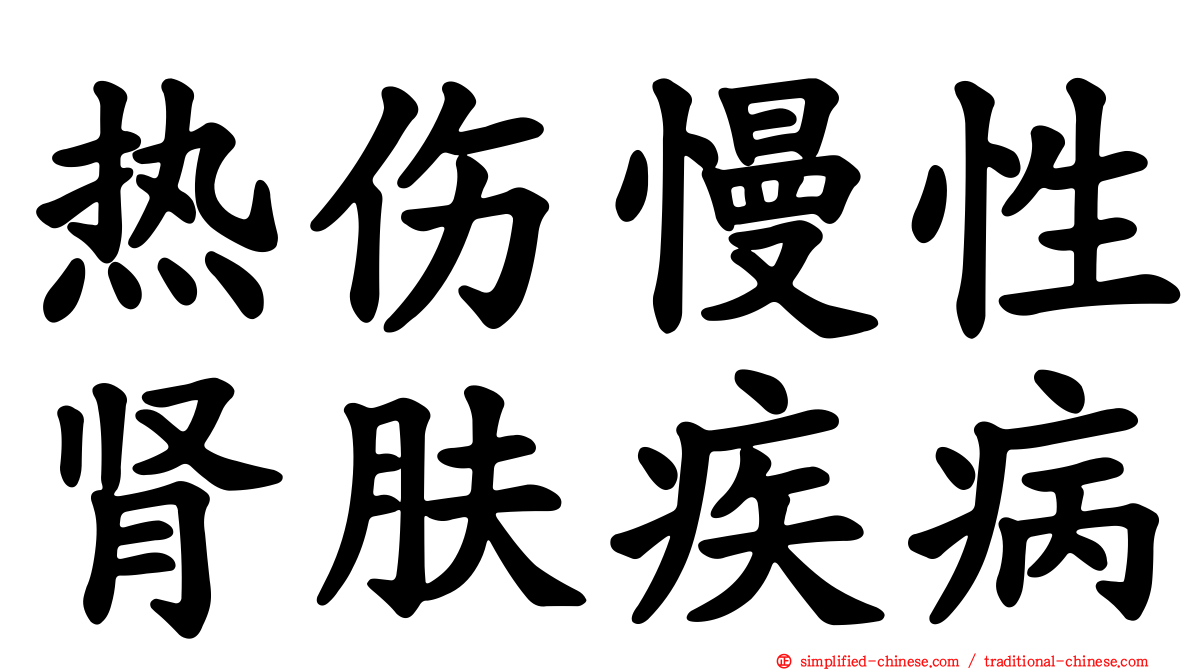 热伤慢性肾肤疾病