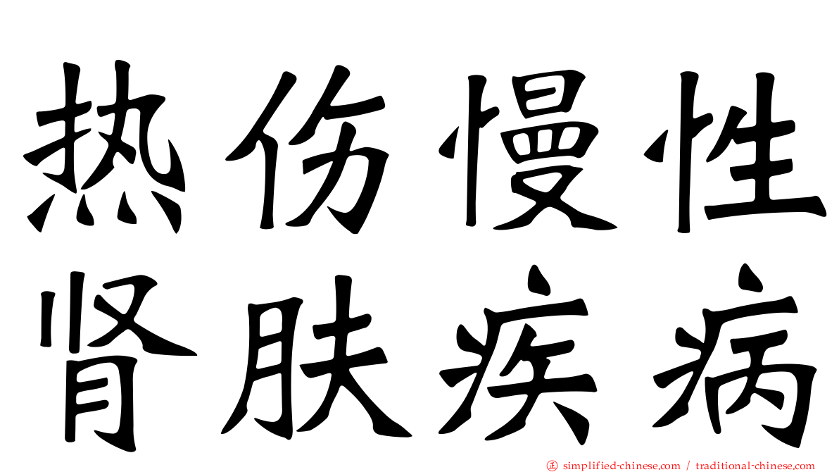 热伤慢性肾肤疾病