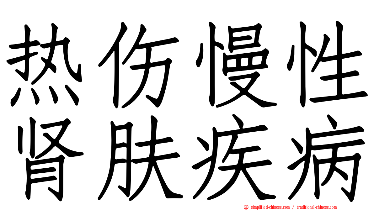 热伤慢性肾肤疾病