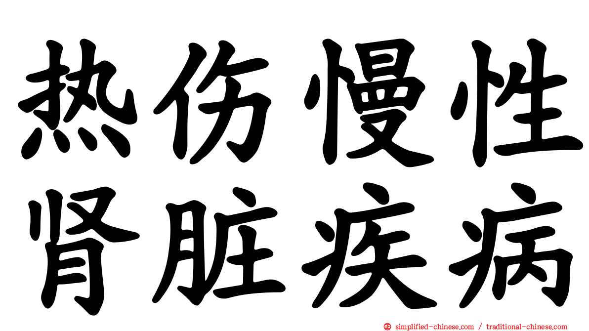 热伤慢性肾脏疾病