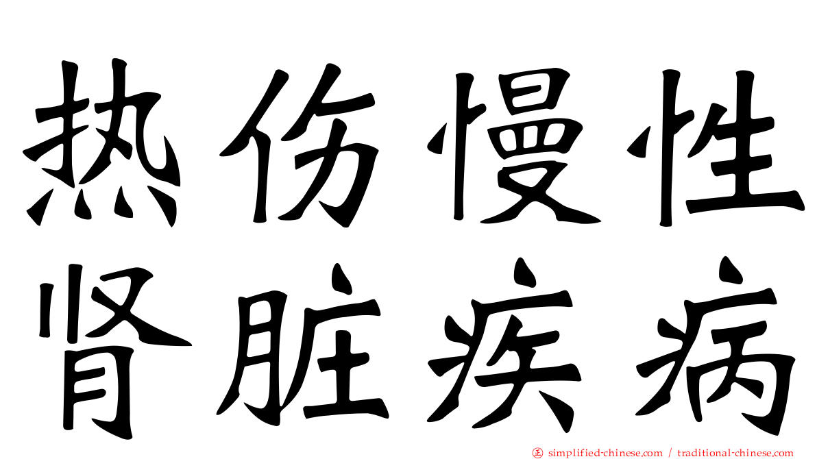 热伤慢性肾脏疾病