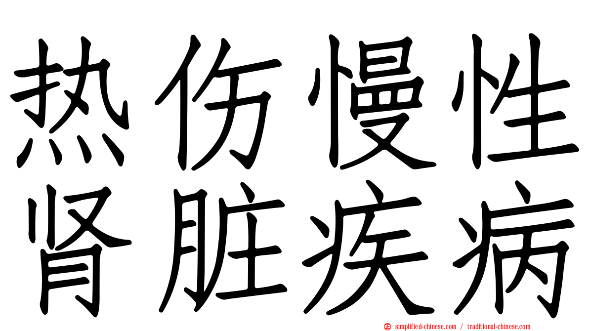 热伤慢性肾脏疾病