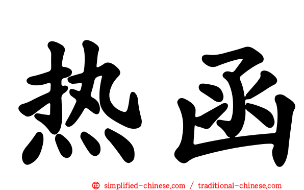 热函