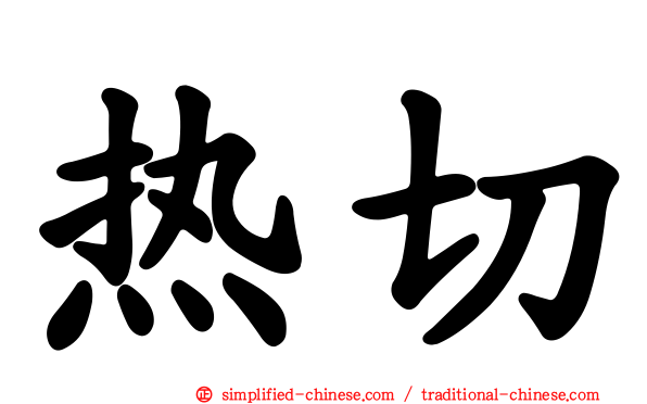 热切