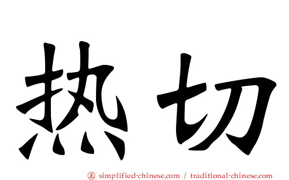 热切