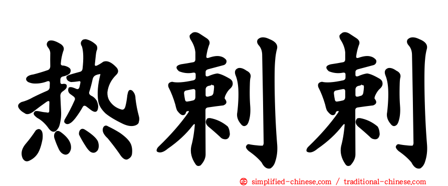 热剌剌