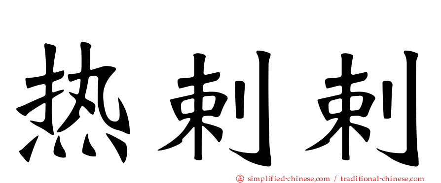 热剌剌