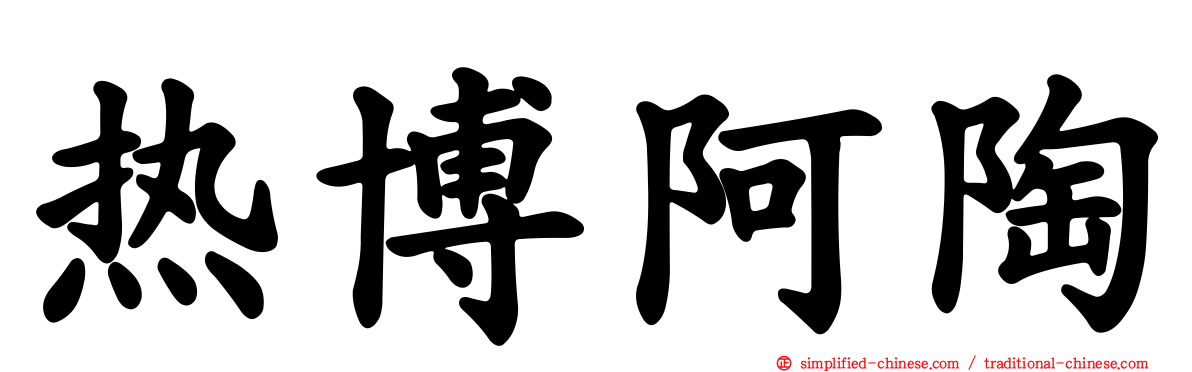 热博阿陶