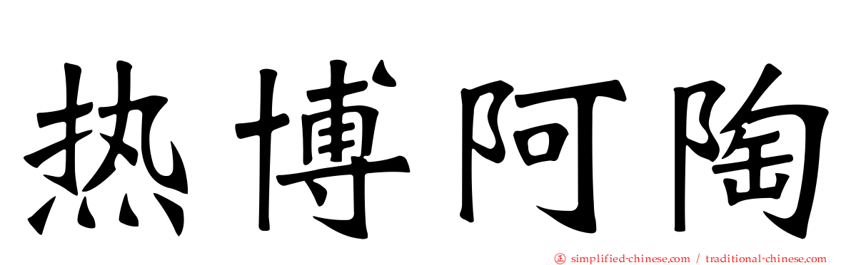 热博阿陶