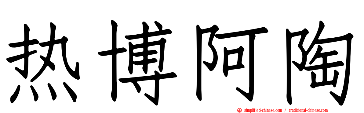 热博阿陶