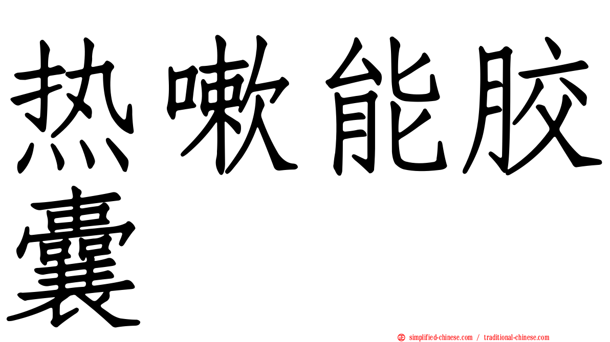 热嗽能胶囊