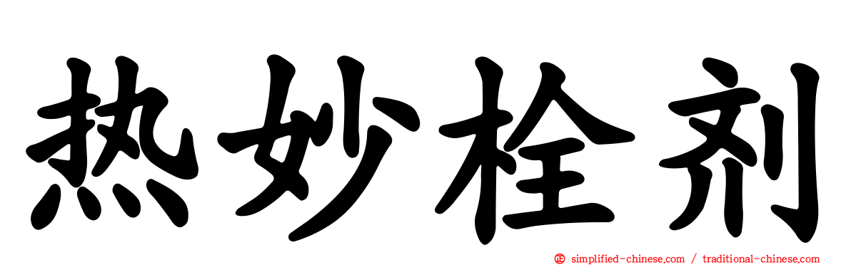热妙栓剂