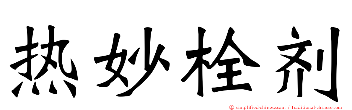 热妙栓剂