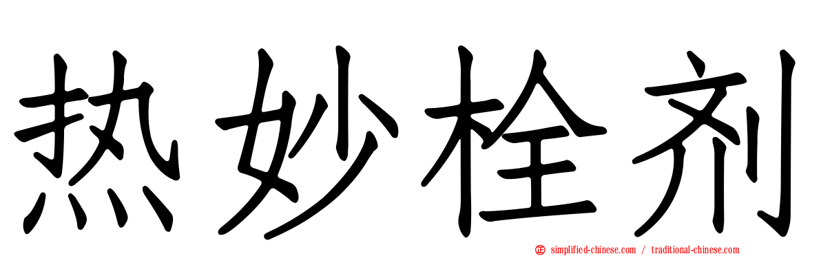 热妙栓剂