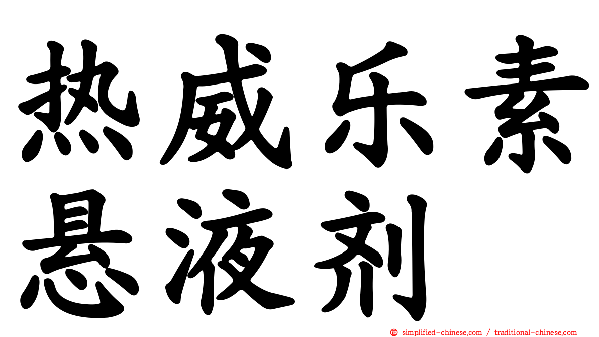 热威乐素悬液剂