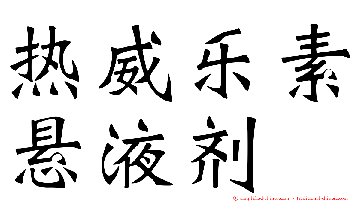 热威乐素悬液剂